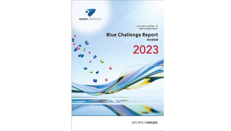 リケンテクノス、統合報告書「Blue Challenge Report 2023」を発行