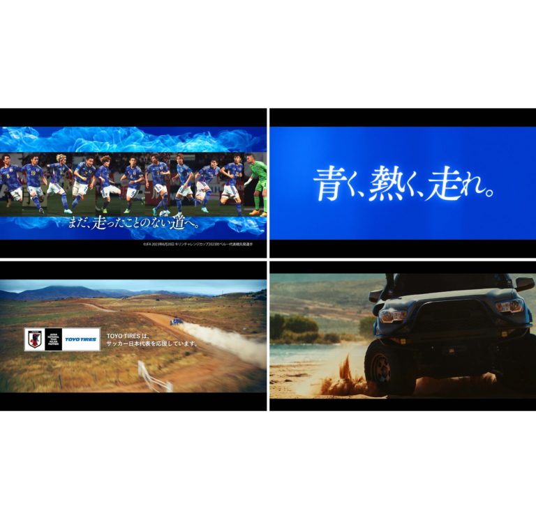 TOYO TIRE、サッカー日本代表応援CFを一新