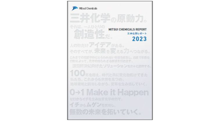 三井化学、「三井化学レポート2023」を発行