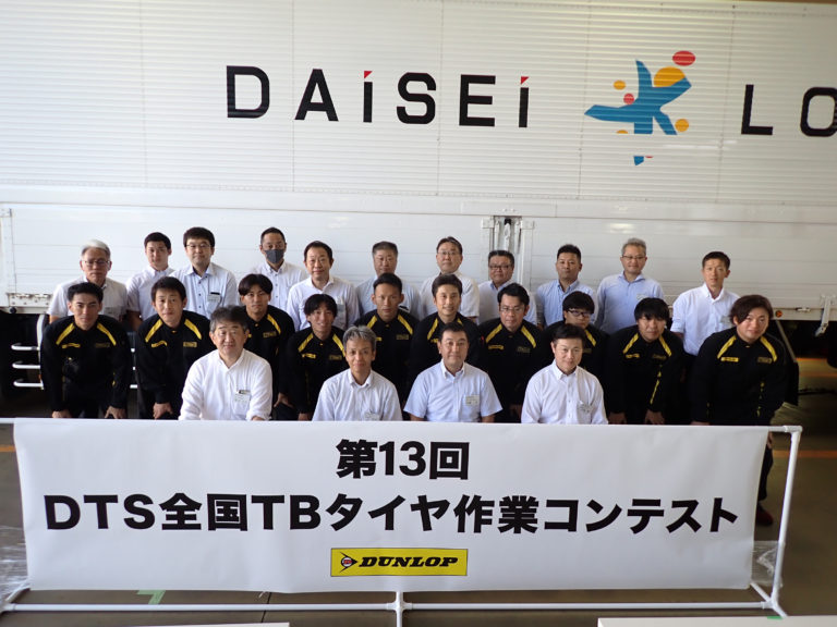 住友ゴム工業、「第13回DTS全国TBタイヤ作業コンテスト」を開催