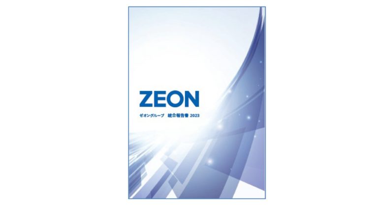 日本ゼオン、「ゼオングループ 統合報告書2023」を発行