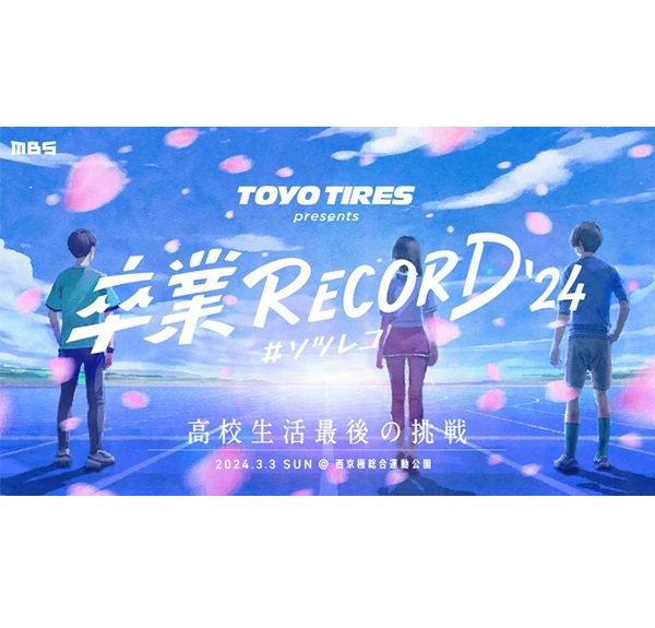 TOYO TIRE、TOYO TIRES presents 「卒業RECORD #ソツレコ」を開催