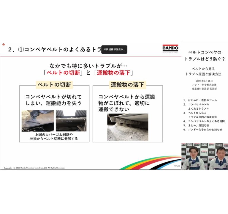 バンドー化学、ウェビナーを開催