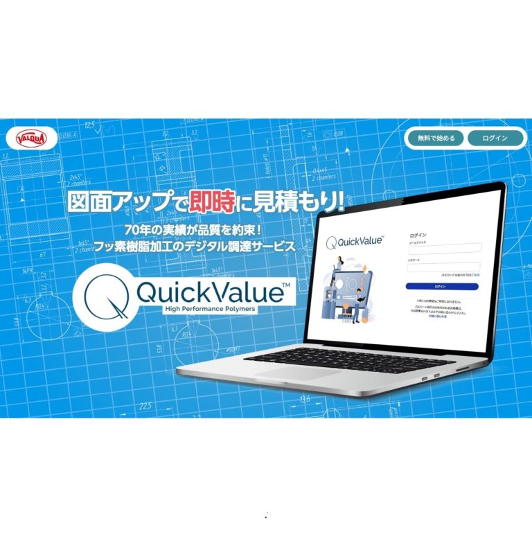 バルカー、フッ素樹脂加工品のデジタル調達サービス開始