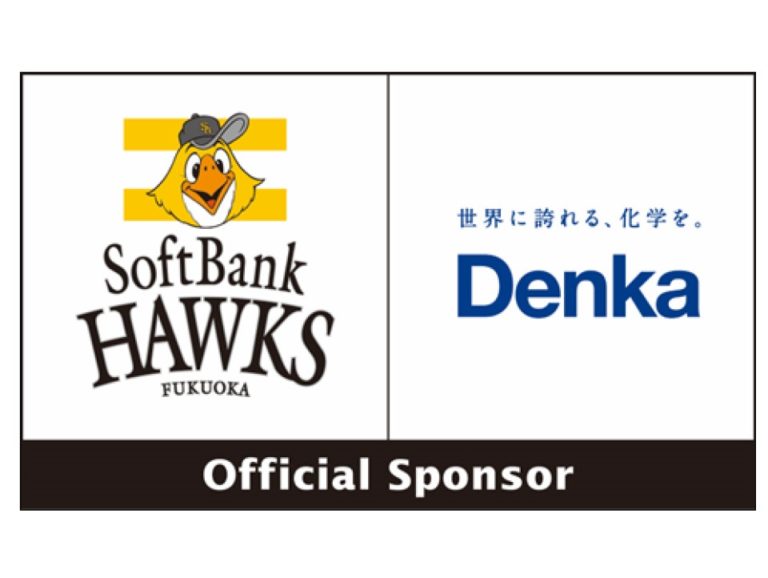 デンカ、福岡ソフトバンクホークスとオフィシャルスポンサー契約を更新