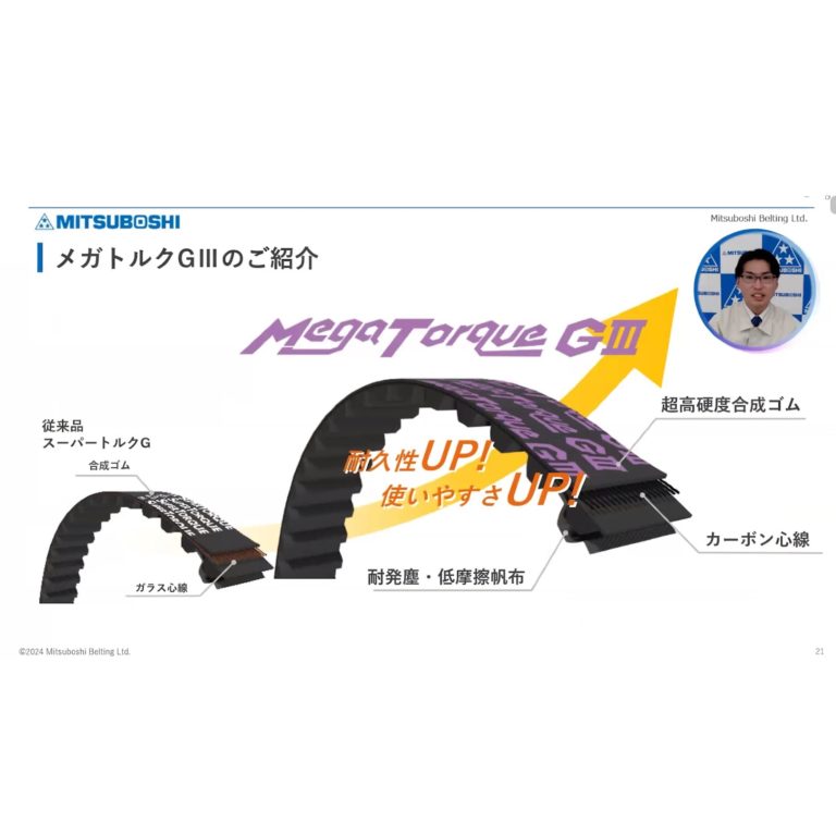 三ツ星ベルト、ウェビナーを開催