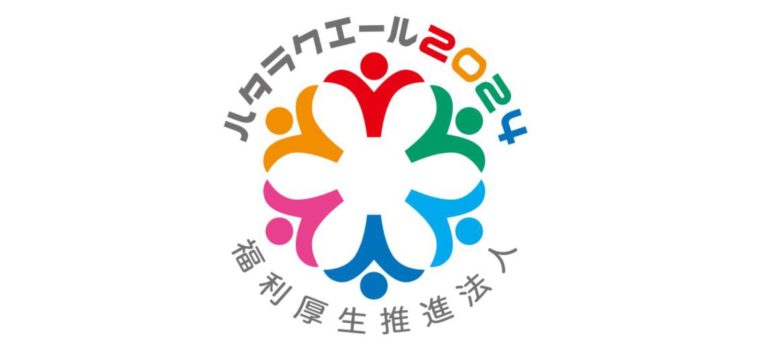住友理工、「ハタラクエール2024」で福利厚生推進法人に認証