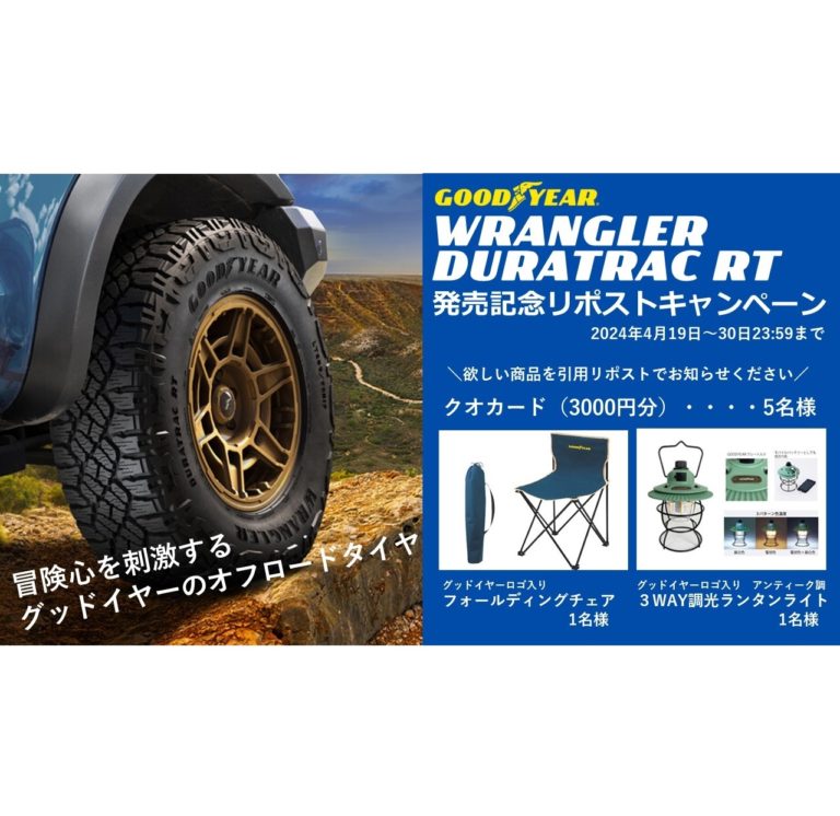 日本グッドイヤー、公式Xフォロー＆リポストキャンペーンを実施中