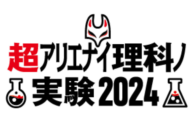 三井化学、「ニコニコ超会議 2024」内の「超アリエナイ理科ノ実験」に参加