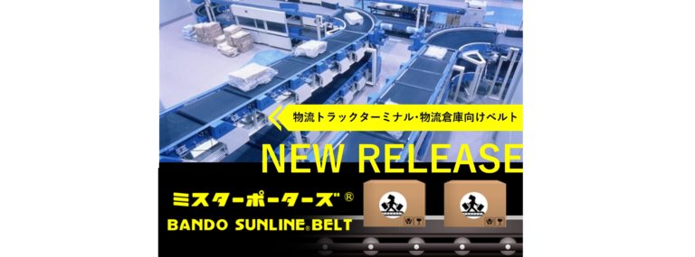 バンドー化学、点検サービス活動で補修需要を開拓