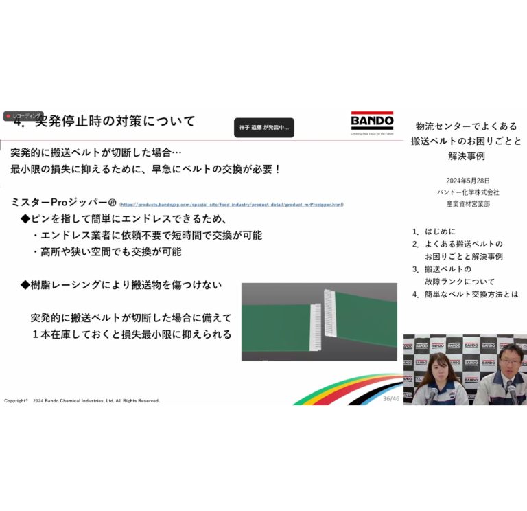 バンドー化学、ウェビナーを開催