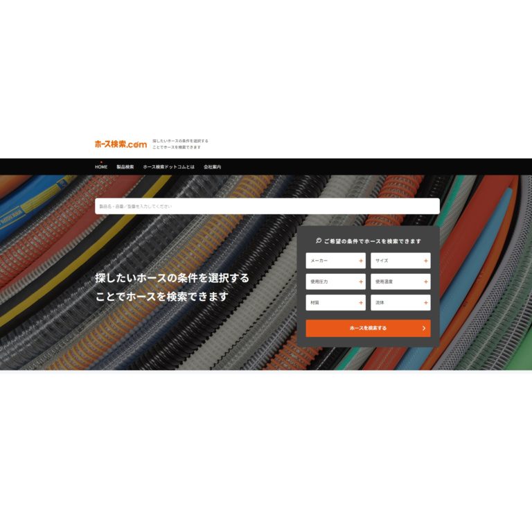 ドゥ・ヤマモト、誰でも簡単に最適なホースを検索可能「ホース検索.com」をリリース