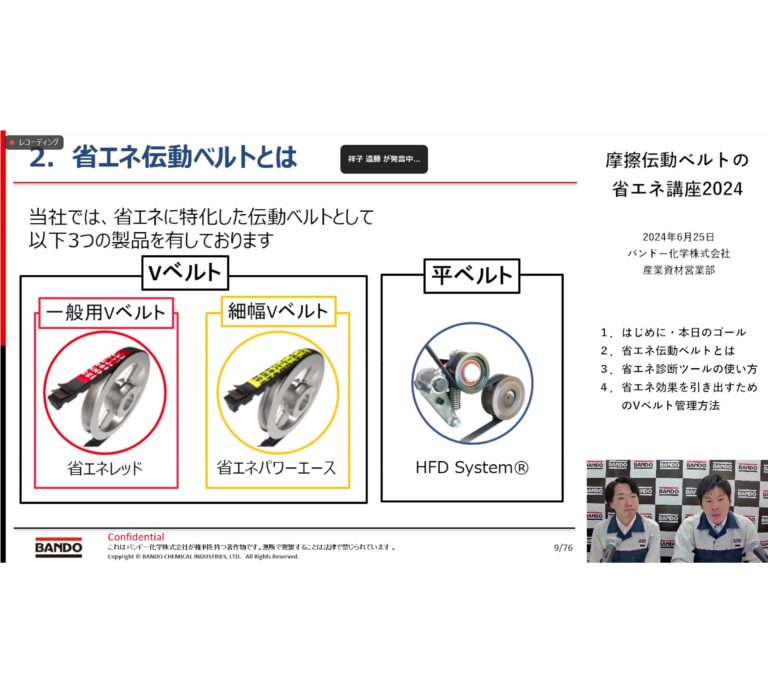 バンドー化学、ウェビナーを開催