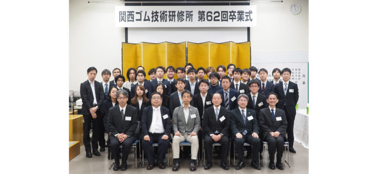 関西ゴム技術研修所、第62回卒業式を開く