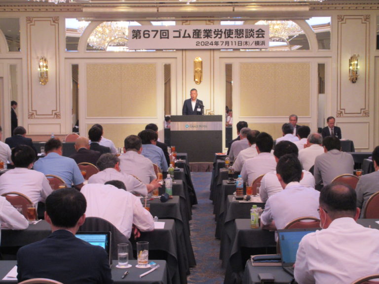 ゴム連合、「第67回ゴム産業労使懇」を開催
