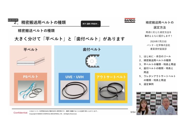 バンドー化学、ウェビナーを開催