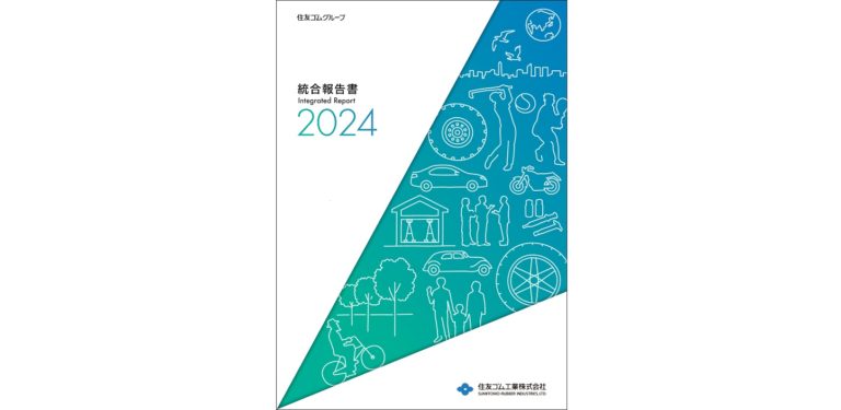 住友ゴム工業、「統合報告書2024」を発行