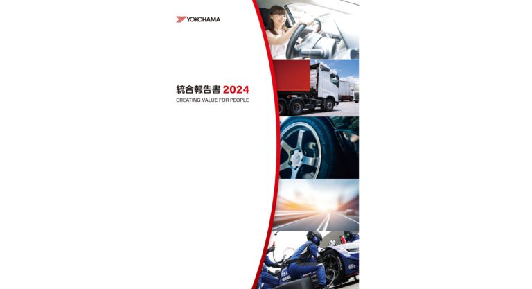 横浜ゴム、「統合報告書2024」を発行