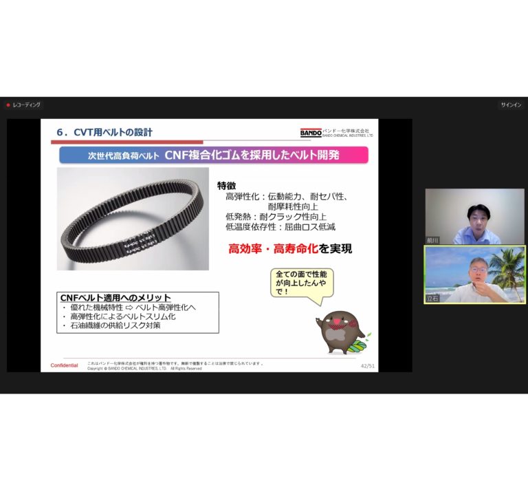 バンドー化学、ウェビナーを開催