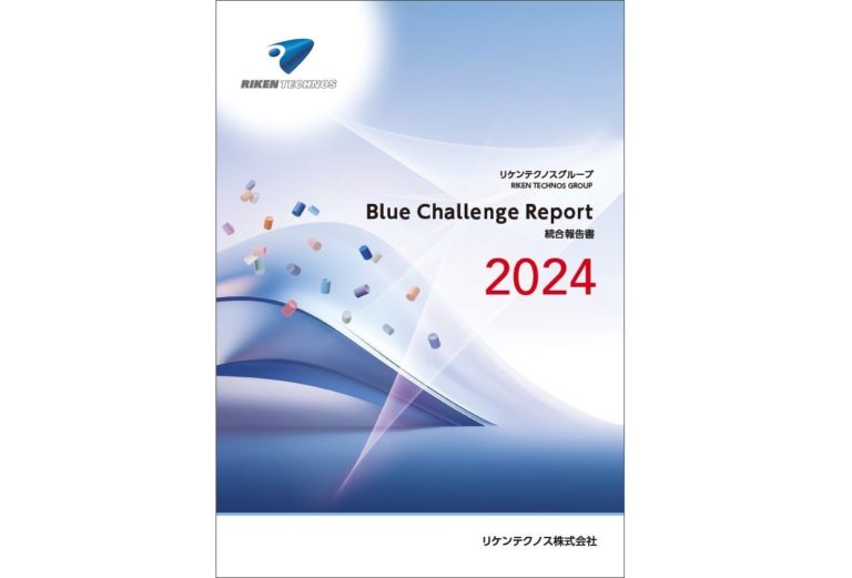 リケンテクノス、統合報告書「Blue Challenge Report 2024」を発行