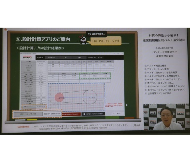 バンドー化学、ウェビナーを開催