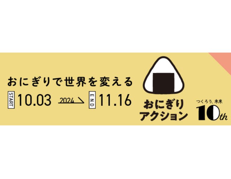 住友理工、「おにぎりアクション2024」を応援