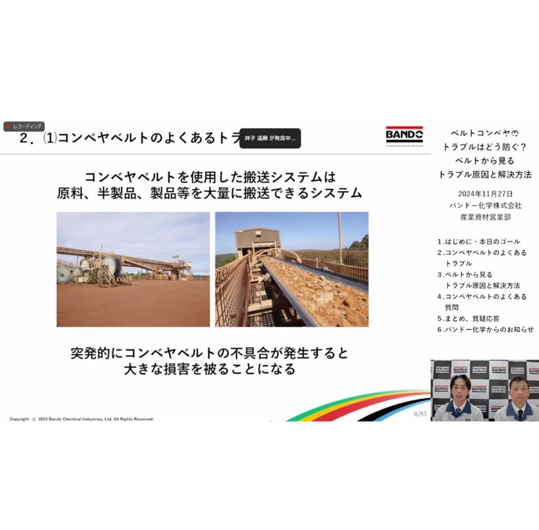 バンドー化学、ウェビナーを開催