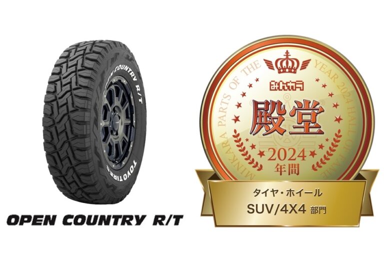 TOYO TIRE、OPEN COUNTRY R／Tが3年連続殿堂入り