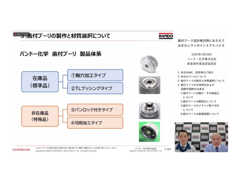 バンドー化学、ウェビナーを開催