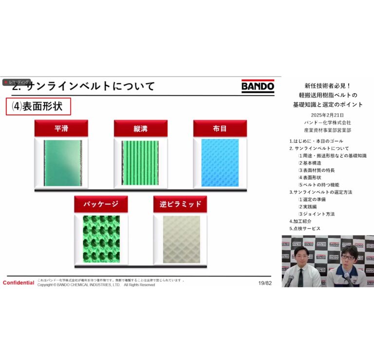 バンドー化学、ウェビナーを開催