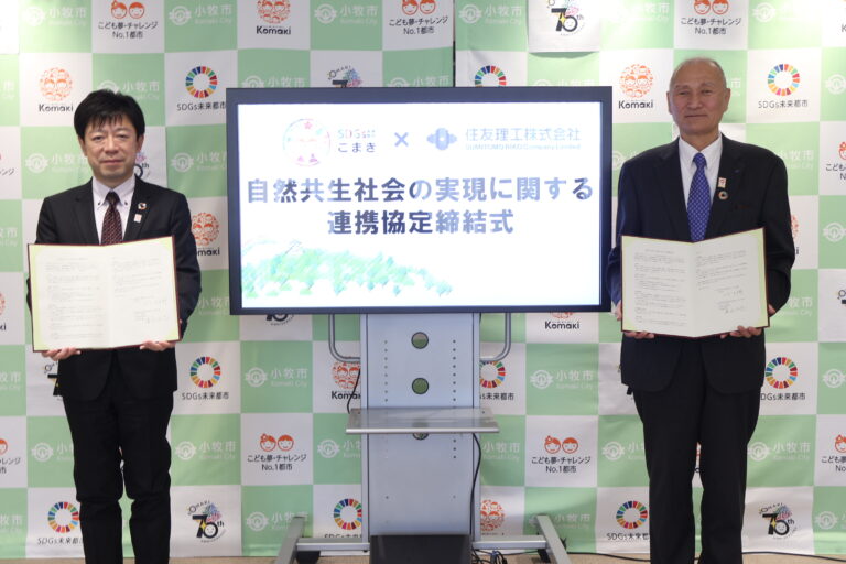 住友理工、小牧市と自然共生社会の実現に向けた連携協定を締結