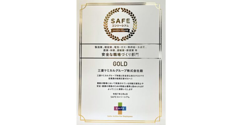 三菱ケミカルグループ、第3回「SAFEアワード」で「ゴールド賞」を初受賞