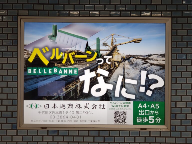 日本通商、岩本町駅に電飾看板を2カ所掲出しアピール