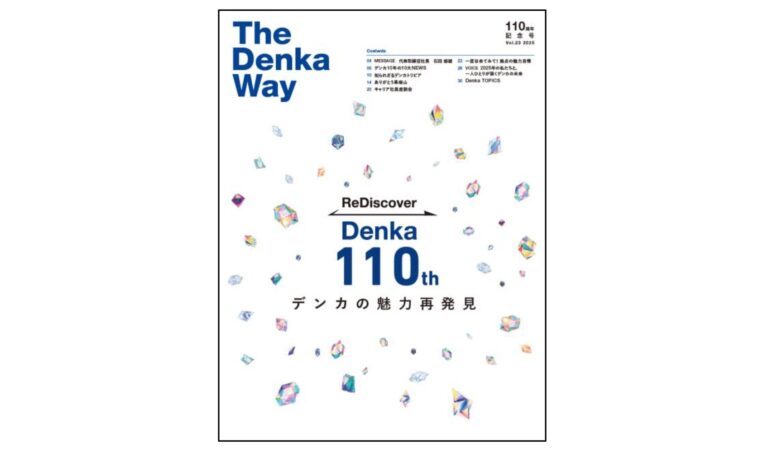 デンカ、広報誌「The Denka Way」110周年記念号を発行