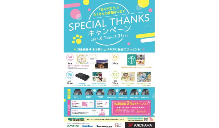 横浜ゴム、「Special Thanksキャンペーン」を実施