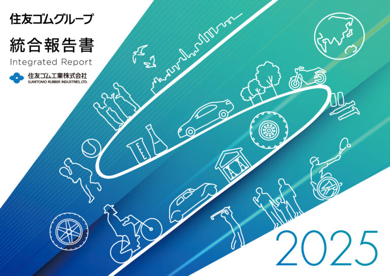 住友ゴム工業、「統合報告書2025」を発行