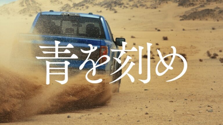 TOYO TIRE、新企業CF「青を刻め」を公開