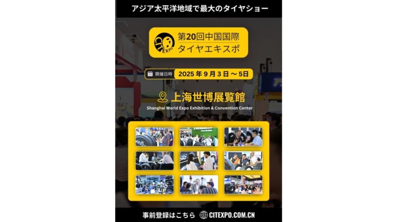 「第20回中国国際タイヤエキスポ（CITEXPO）2025」が上海で開催