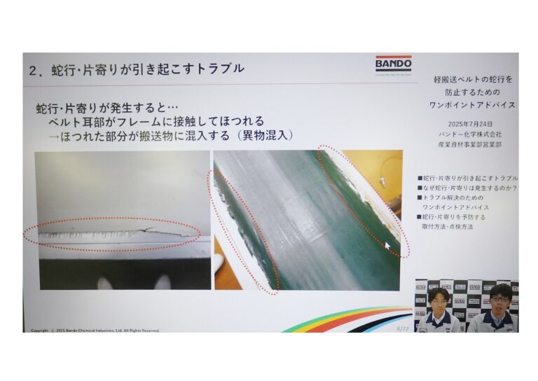 バンドー化学、ウェビナーを開催