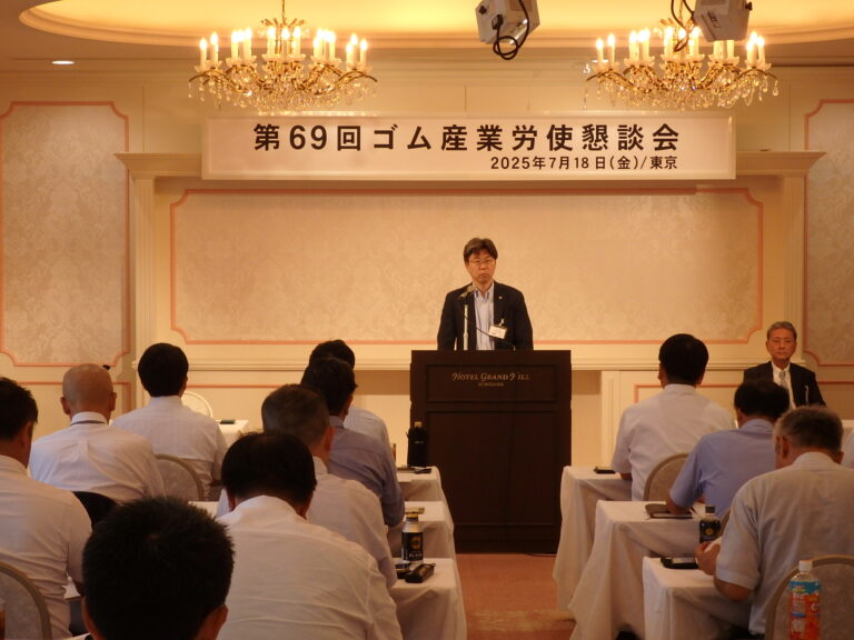ゴム連合、「第69回ゴム産業労使懇談会」を開催