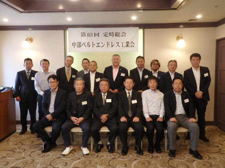 中部ベルトエンドレス工業会、定時総会・懇親会を開催