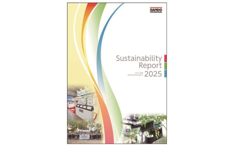 バンドー化学、「サステナビリティレポート2025」を発行