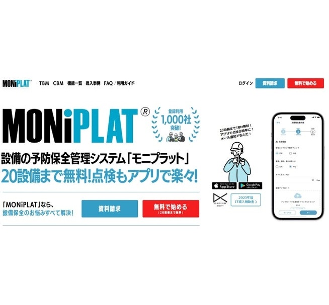 バルカー、設備点検プラットフォーム「MONiPLAT」が導入社数1,500社を突破