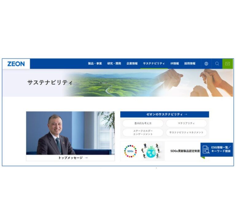 日本ゼオン、サステナビリティサイトをリニューアル