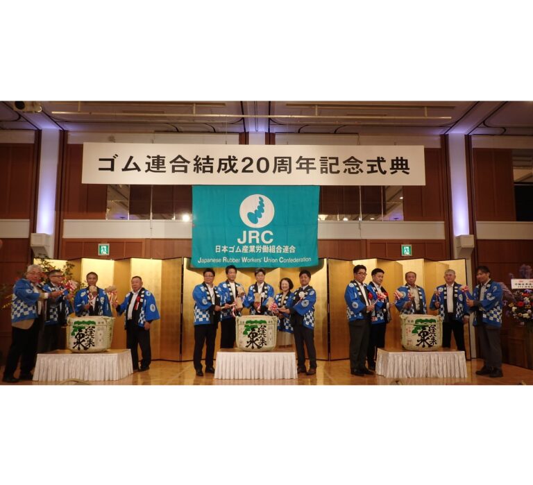 ゴム連合、「結成20周年記念式典」を開催
