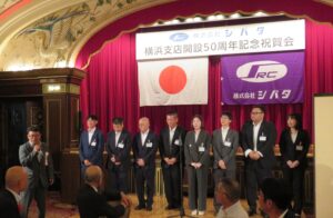 シバタ、横浜支店開業50周年記念祝賀会を開催