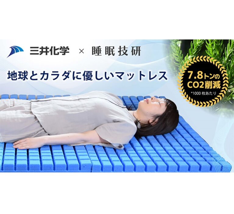 三井化学、Bioウレタンマットレスの共同開発に成功