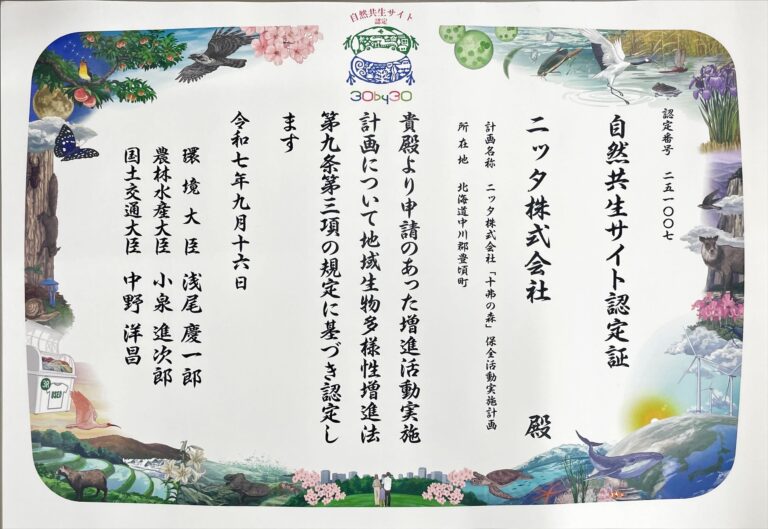 ニッタ、「十弗の森」が「自然共生サイト」に認定