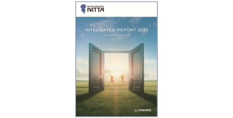ニッタ、統合報告書2025を発行