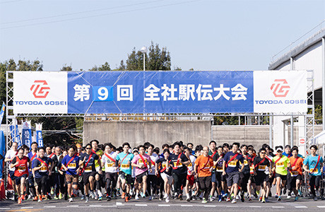 豊田合成、全社駅伝大会を開催